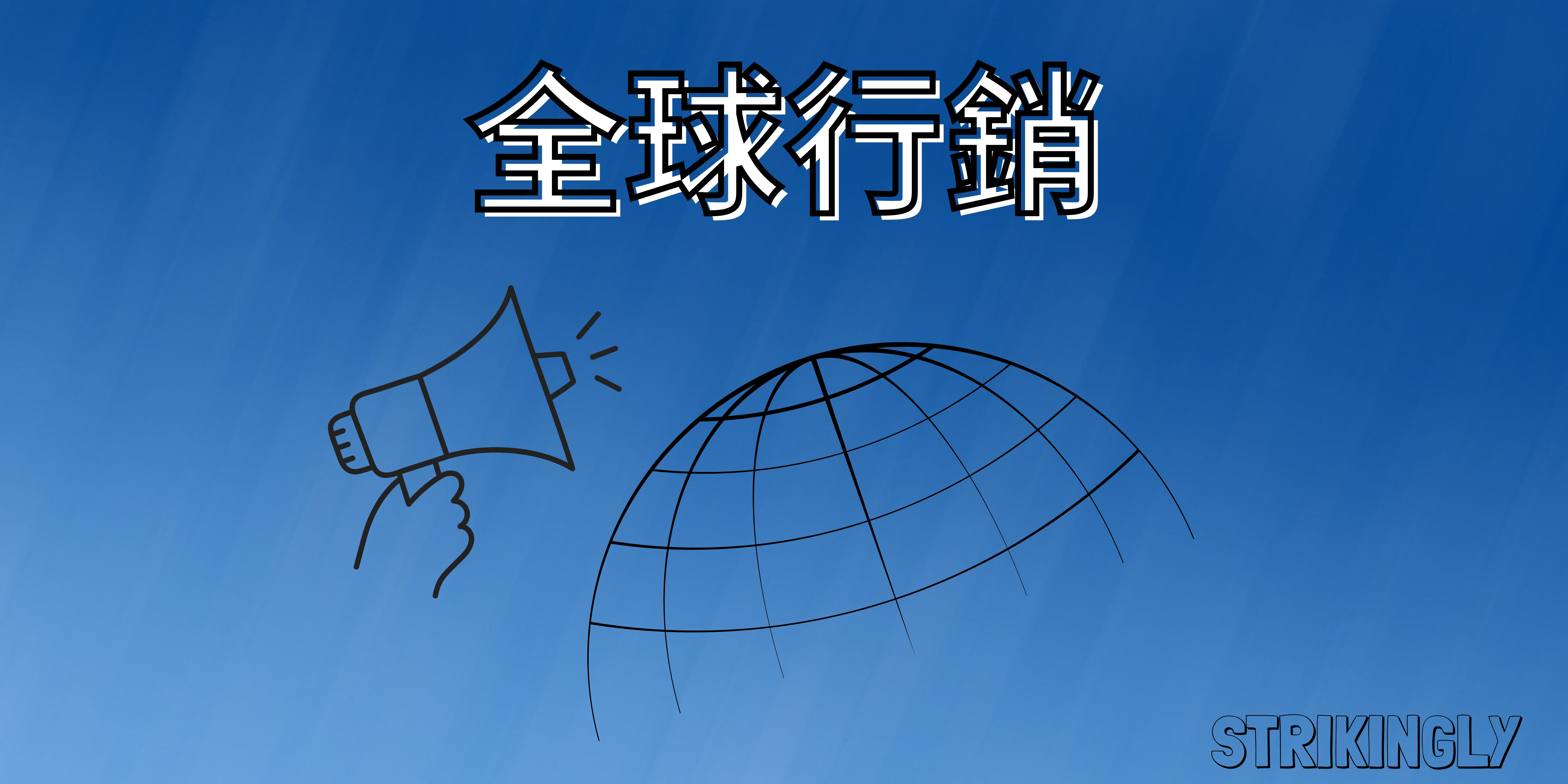 全球行銷 全球行銷